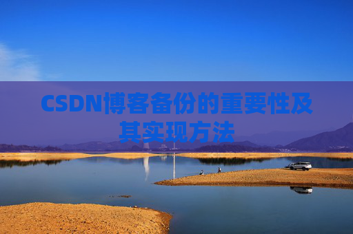 CSDN博客备份的重要性及其实现方法