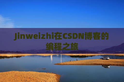 Jinweizhi在CSDN博客的编程之旅